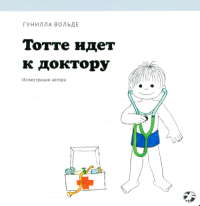 Тотте идет к доктору. Вольде Гунилла