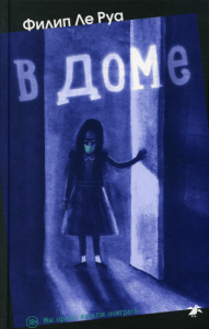 В доме. Ле Руа Ф.