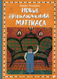 Новые приключения Маттиаса. Линдгрен Б.