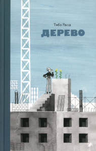 Дерево. Расса Тибо