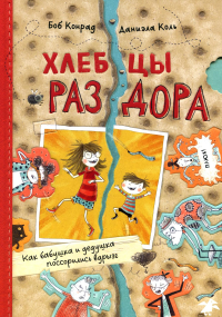 Хлебцы раздора.Как бабушка и дедушка поссорились вдрызг. Конрад Боб