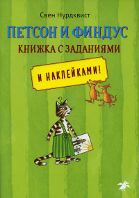 Петсон и Финдус.Книжка с заданиями и наклейками (м/о). Нурдквист С.