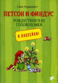 Петсон и Финдус.Рождественские головоломки+наклейки. Нурдквист С.