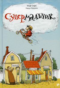 Супермальчик. Старк Ульф