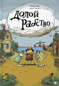 Долой рабство. Старк Ульф