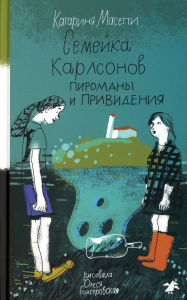 Семейка Карлсонов. Пироманы и привидения. Масетти К.