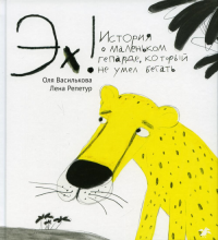Эх!История о маленьком гепарде,который не умел бегать. Василькова,Репе