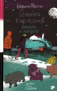 Семейка Карлсонов. Вомбаты и вандалы. Масетти К.