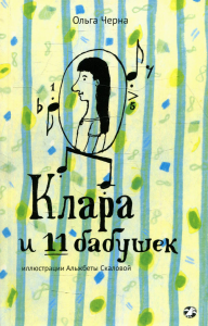 Клара и 11 бабушек. Черна О.