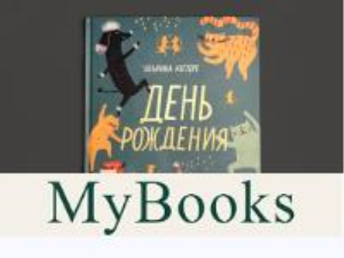 День рождения. Кестере У.