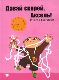 Давай скорей,Аксель!. Бергстрём Г.