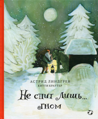 Не спит лишь…Гном. Линдгрен А., Краутер К.