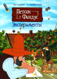 Петсон и Финдус. Эксперименты. Нурдквист С.,Ко