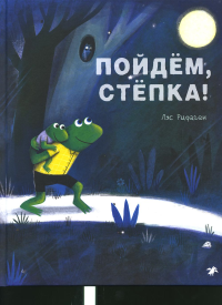 Пойдем,Степка!. Рифаген Л.