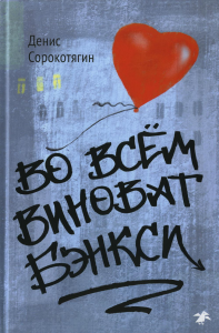 Во всем виноват Бэнкси. Сорокотягин Д.