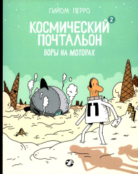 Космический почтальон 2. Воры на моторах. Перро Гийом