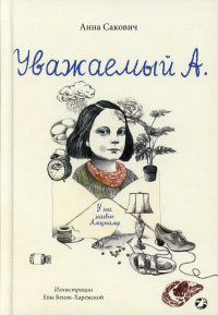 Уважаемый А.У нас живет Альцгеймер. Сакович А.