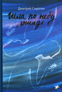 Шла по небу лошадь. Сиротин Д.