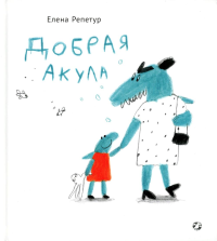 Добрая акула. Репетур Е.