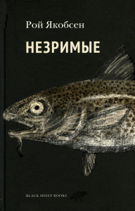 Незримые. Якобсен Рой