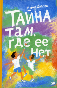 Тайна там,где ее нет. Дубова М.