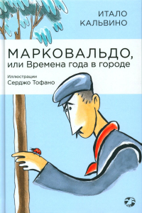 Марковальдо, или Времена года в городе. Кальвино И.