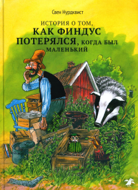 История о том, как Финдус потерялся, когда был маленький. Нурдквист С.