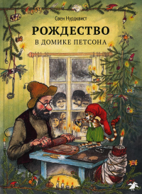 Рождество в домике Петсона. Нурдквист С.