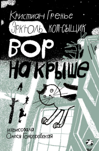 Эркюль.Кот-сыщик.Вор на крыше. Гренье Кристиан