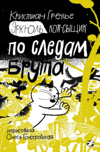 Эркюль.Кот-сыщик.По следам Брута. Гренье Кристиан