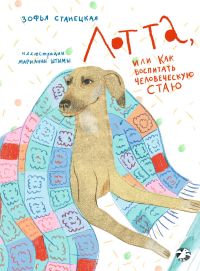 Лотта,или как воспитать человеческую стаю. Станецкая Зофья