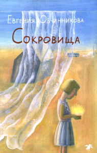 Сокровища. Овчинникова Е.