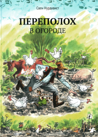 Переполох в огороде. Нурдквист С.
