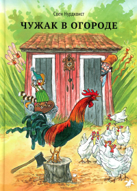 Чужак в огороде. Нурдквист С.