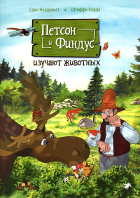 Петсон и Финдус изучают животных. Нурдквист С.,Ко