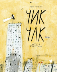 Чик Чак.История супергероя. Репетур Е.