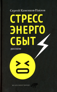 Стрессэнергосбыт. Рассказы. Каменков-Павлов