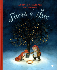 Гном и Лис. Линдгрен А.