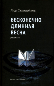 Бесконечно длинная весна. Стародубцева Л.