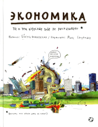 Экономика. То, о чем взрослые тебе не расскажут. Янишевский Б.