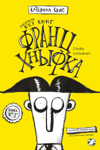 Франц Кныфка.Писатель без книг. Катерина Крис