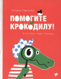 Помогите крокодилу!. Павленко Т.