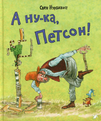 А ну-ка, Петсон!. Нурдквист С.