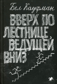 Вверх по лестнице, ведущей вниз. Кауфман Б.