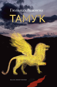 Тамук.Ляйсан. Лежнева Г.