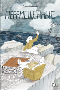 Перемещенные. Биккина С.