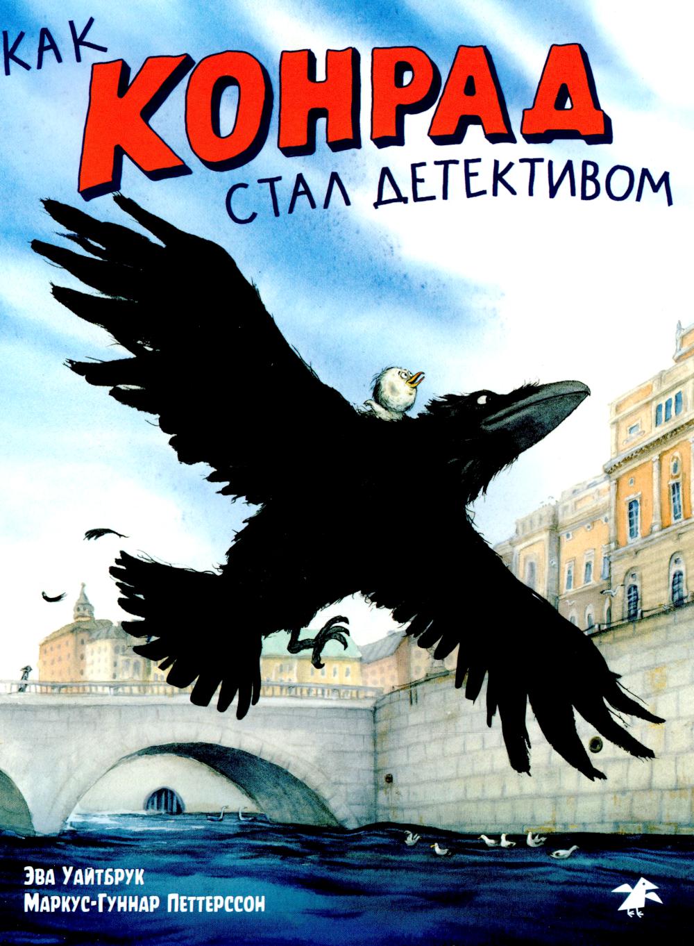 Как Конрад стал детективом. Уайтбрук Э.