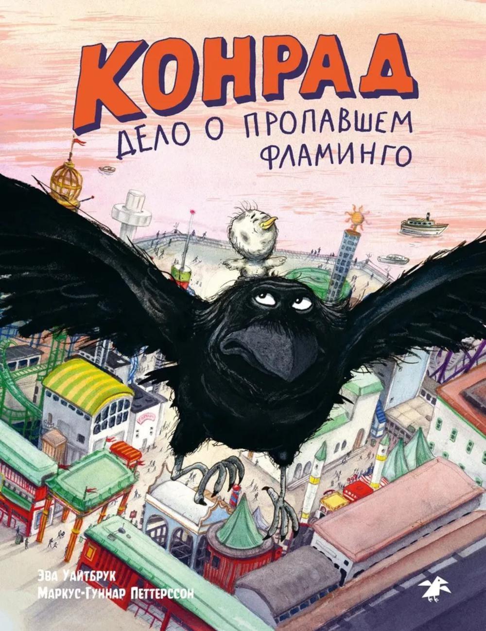 Конрад.Дело о пропавшем фламинго. Уайтбрук Э.