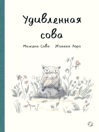 Удивленная сова. Сова М.,Лоро Ж.