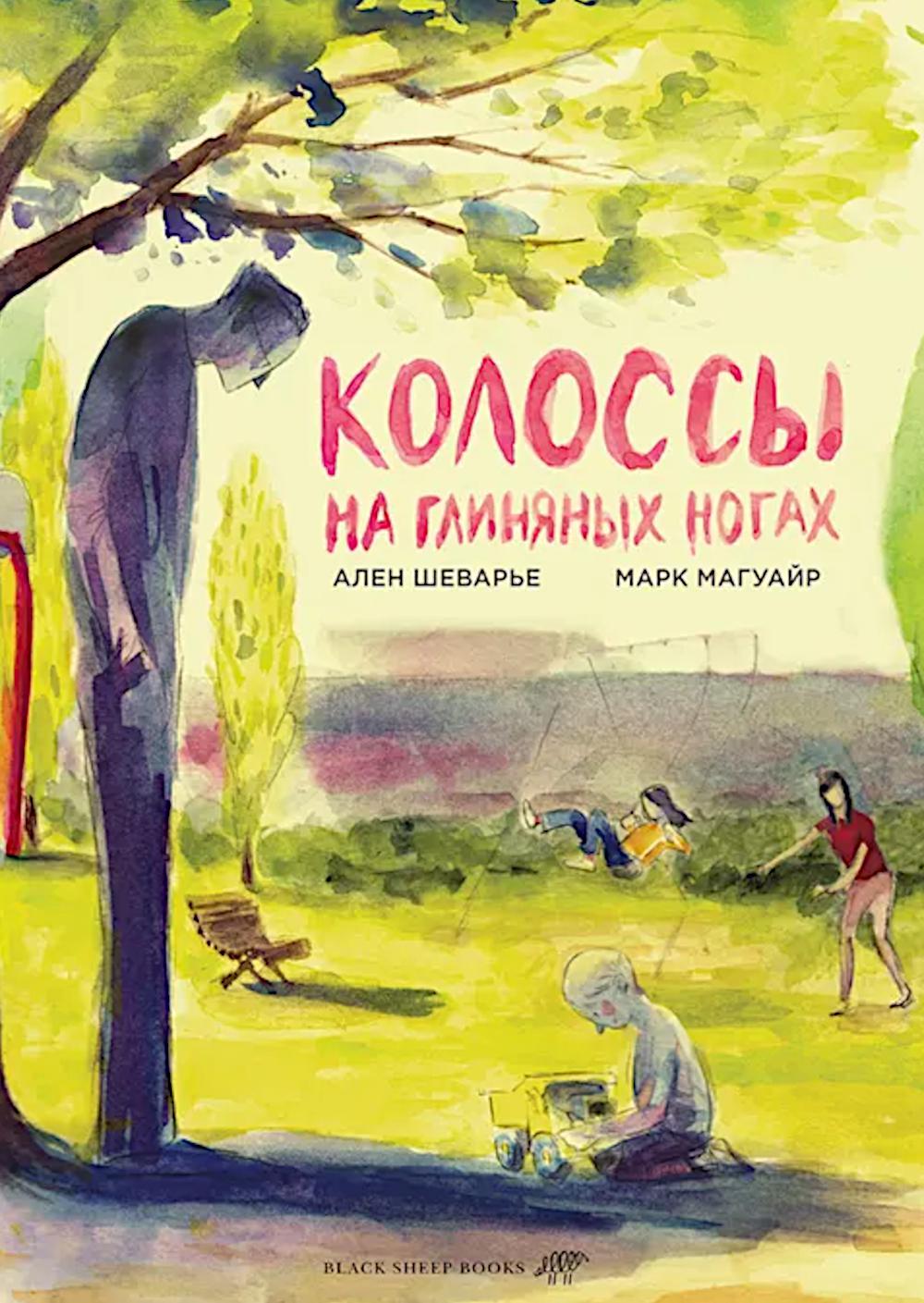 Колоссы на глиняных ногах. Магуайр Марк,Ше